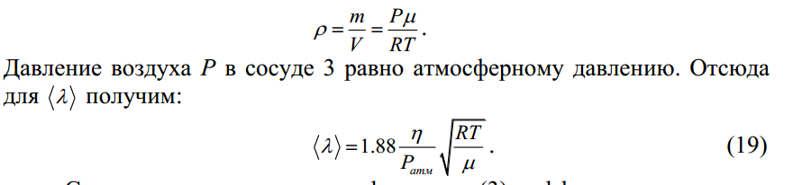 МУ 4286: Определение вязкости, средней длины свободного пробега и эффективного диаметра молекул воздуха 39 – Студенты России