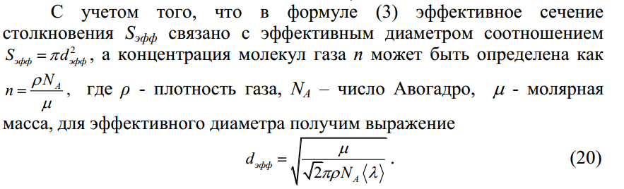 МУ 4286: Определение вязкости, средней длины свободного пробега и эффективного диаметра молекул воздуха 41 – Студенты России